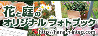 花と庭のフォトブック＆カレンダー