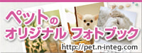 ペットのフォトブック＆カレンダー