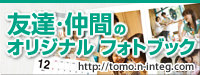 友達・仲間のフォトブック＆カレンダー