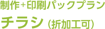 制作＋印刷パックプラン「チラシ」