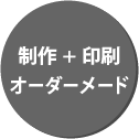 制作＋印刷オーダーメード