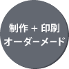制作＋印刷オーダーメード