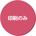 印刷のみ