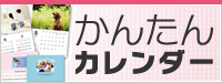 かんたんカレンダー