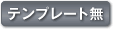 テンプレート無し