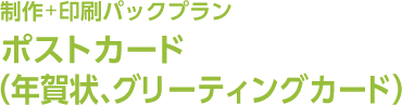 制作＋印刷パックプラン「ポストカード（年賀状、グリーティングカード）」