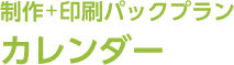 制作＋印刷パックプラン「カレンダー」